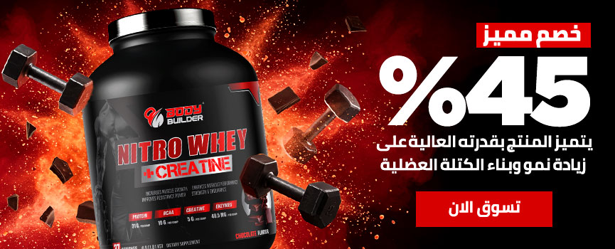 بودي بيلدر نيترو واي + كرياتين